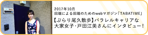2017年10月田端による田端のためのwebマガジン「TABATIME」【ぶらり尾久散歩】パラレルキャリアな大家女子・戸田江美さんにインタビュー！
